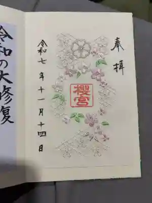 櫻宮の御朱印