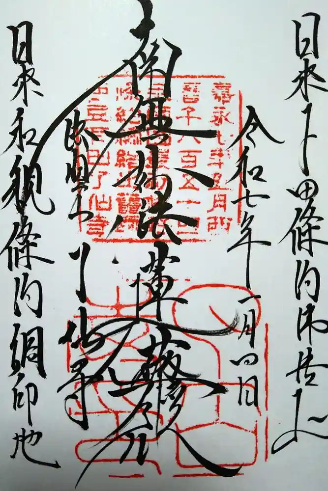 了仙寺の御朱印