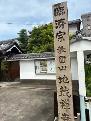 地蔵寺の{uncategorized: "未分類", other: "その他", undefined: "問題あり", building: "その他建物", grave: "お墓", sacred_gate: "鳥居", guardian: "狛犬", statue: "像", buddha: "仏像", history: "歴史", nature: "自然", garden: "庭園", animal: "動物", pagoda: "塔", temizu: "手水舎", mountain_gate: "山門・神門", sanctuary: "本殿・本堂", subordinate: "末社・摂社", art: "芸術", scenery: "景色", jizo: "地蔵", ema: "絵馬", goshuin: "御朱印", omikuji: "おみくじ", items: "授与品その他", amulet: "お守り", goshuincho: "御朱印帳", eats: "食事", festival: "お祭り", votive_dance: "神楽", shichigosan: "七五三参", wedding: "結婚式", experience: "体験その他", initially: "初詣", around: "周辺", anti_infection: "感染症対策"}