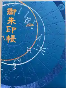 大将軍八神社の御朱印帳2017-04-24 00:00:00 +0900