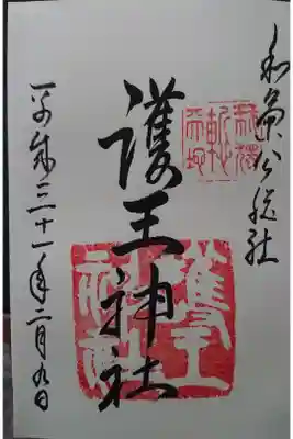 護王神社の御朱印帳