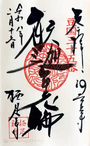 かっぱの寺 栖足寺の御朱印