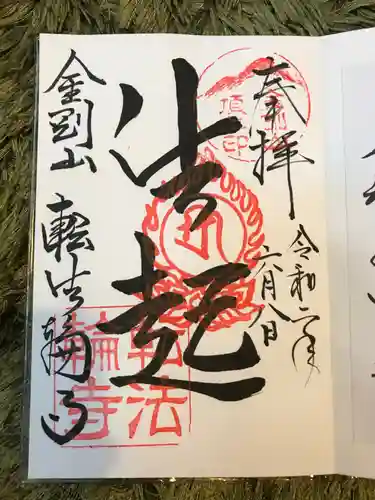 転法輪寺の御朱印