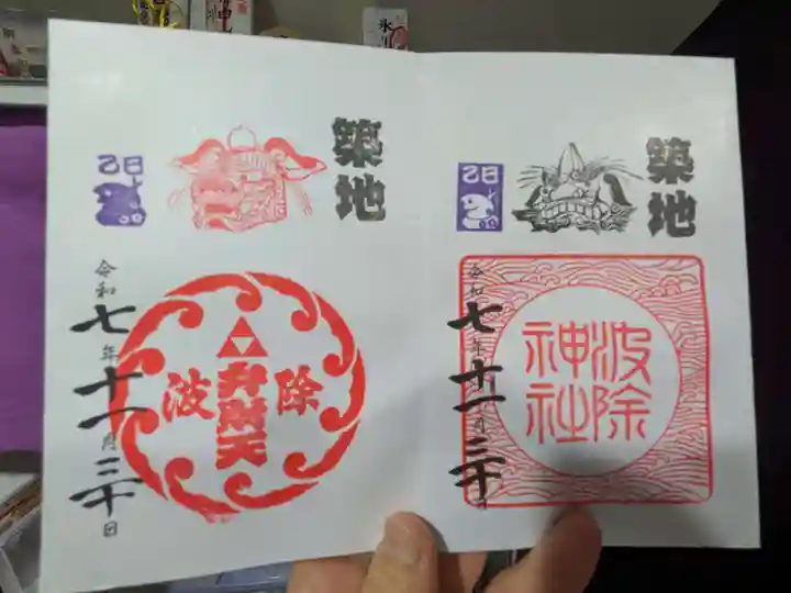 波除神社(波除稲荷神社)(東京都)