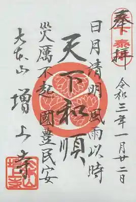 お正月用御朱印