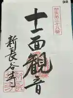 新長谷寺(八町観音)の御朱印