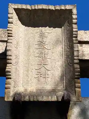 素盞雄神社のその他建物