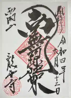 龍雲寺の御朱印