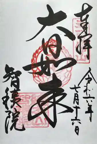  智積院の御朱印