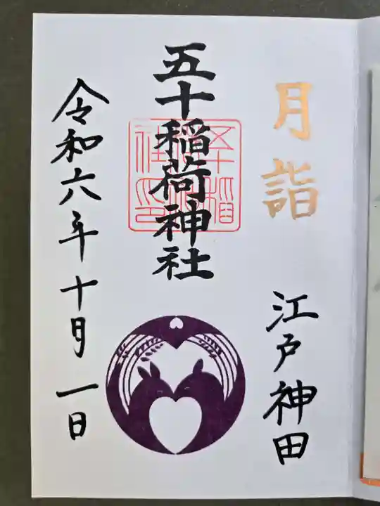 五十稲荷神社(栄寿稲荷神社)の御朱印