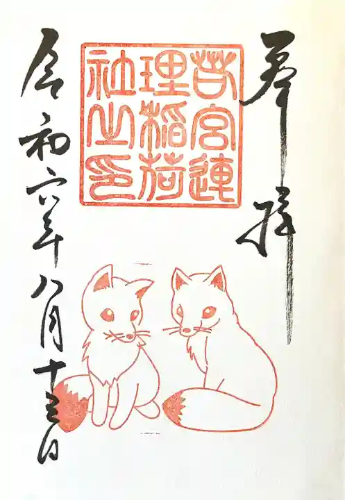 連理稲荷神社の御朱印