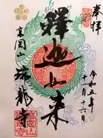 瑞龍寺の御朱印