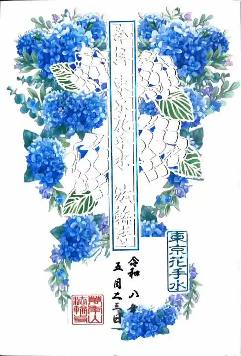 法輪寺の御朱印