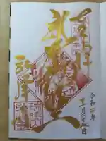 岩戸弘法弘峰寺の御朱印