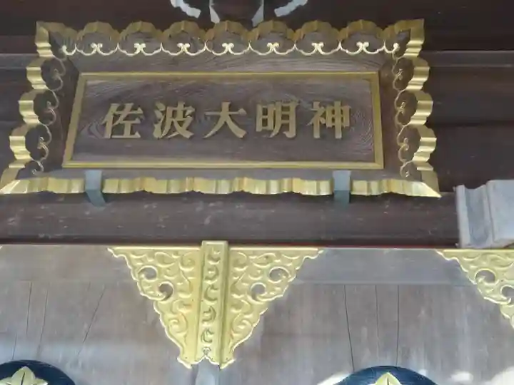 佐波神社(神奈川県)