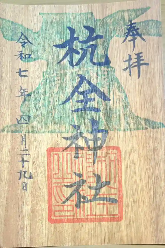 杭全神社の御朱印