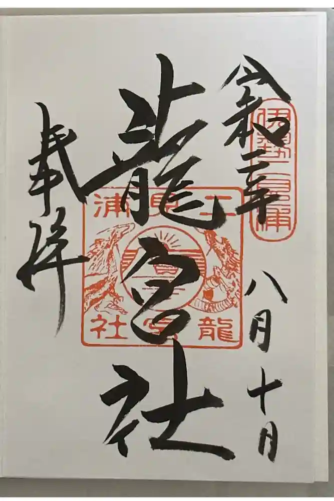 龍宮社の御朱印