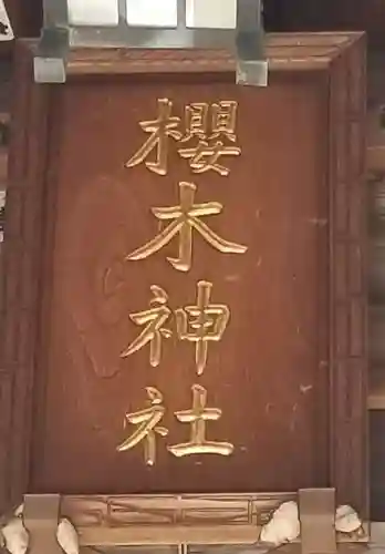 櫻木神社(東京都)