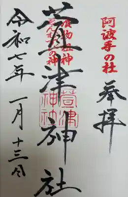 萱津神社(愛知県)