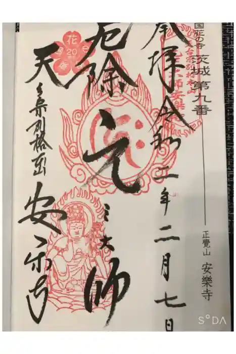 元三大師安楽寺の御朱印