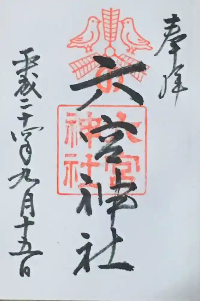 六宮神社の御朱印