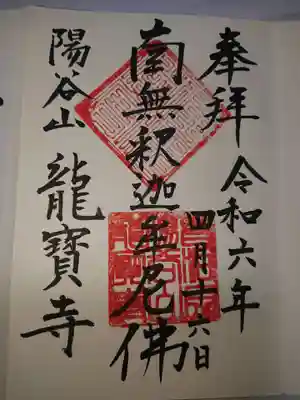 龍寳寺（龍宝寺）の御朱印