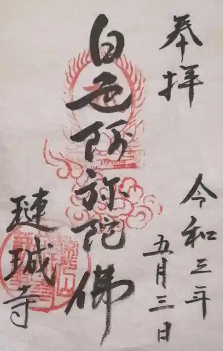 璉珹寺の御朱印