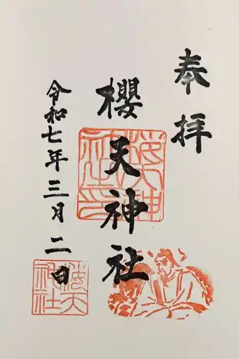 櫻天神社の御朱印