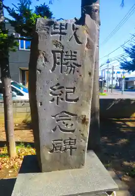 苗穂神社(北海道)