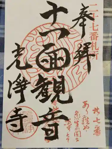 光浄寺の御朱印