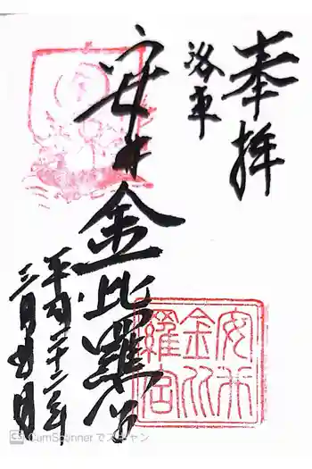 安井金比羅宮の御朱印 2010年03月