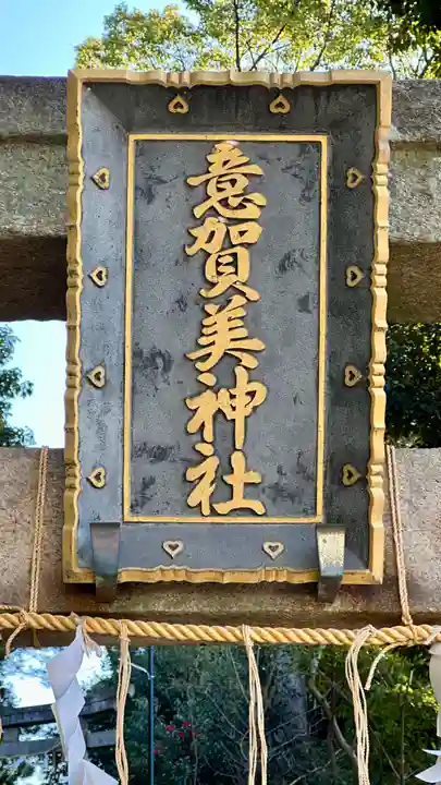 意賀美神社(大阪府)