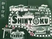 新得神社の御朱印帳