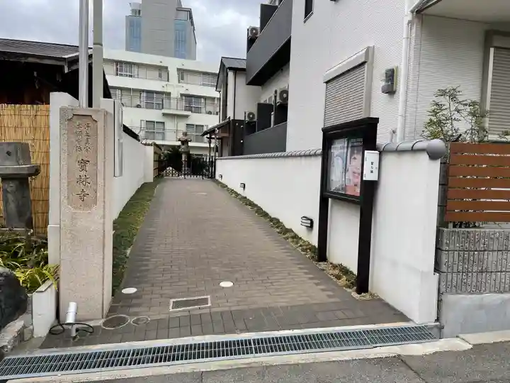 宝林寺のその他建物