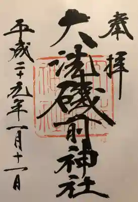 いただいた御朱印です。
初穂料は500円です。