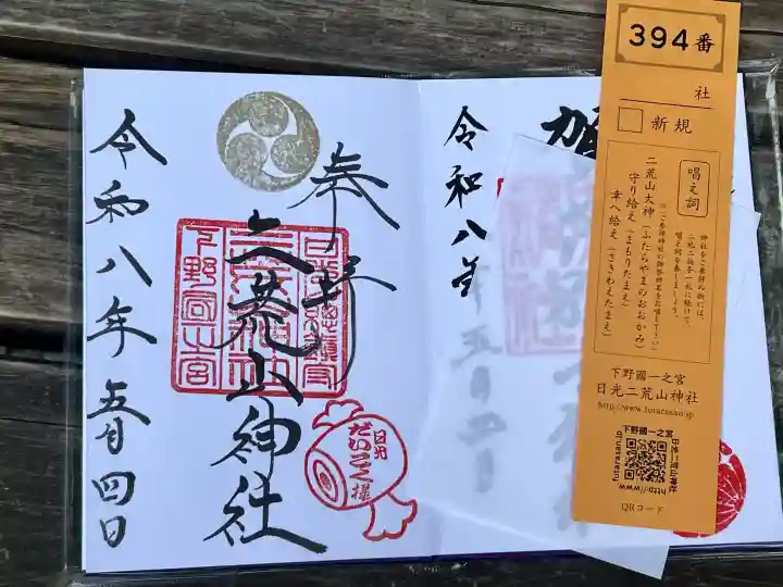 日光二荒山神社の御朱印