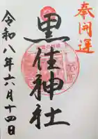 黒住神社(北海道)