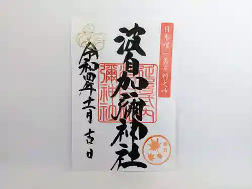 日本唯一香辛料の神　波自加彌神社の御朱印