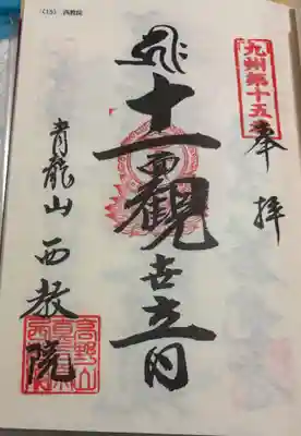 西教院の御朱印