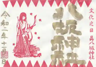 文化の日の御朱印は書置きでいただきました。