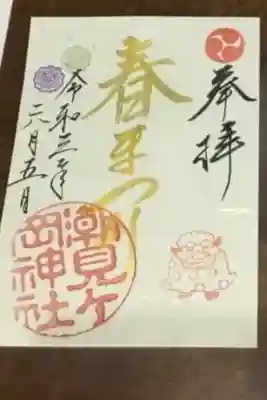 令和3年 春祭り 限定御朱印
