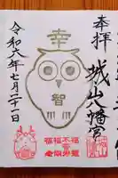 城山八幡宮(愛知県)