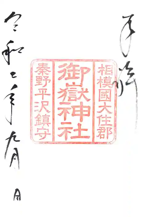 出雲大社相模分祠の御朱印