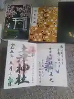 土津神社|こどもと出世の神さまの御朱印