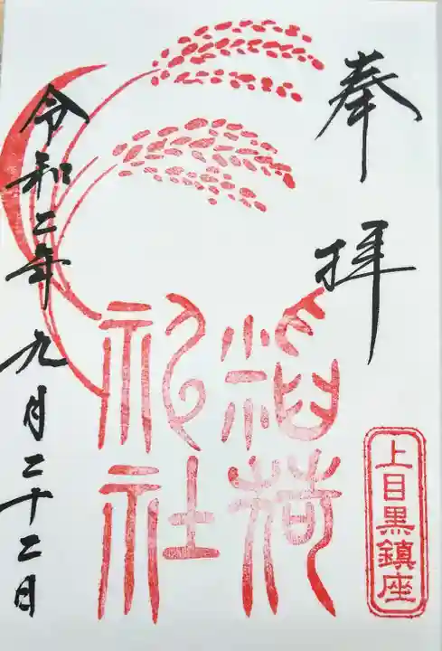 上目黒氷川神社の御朱印