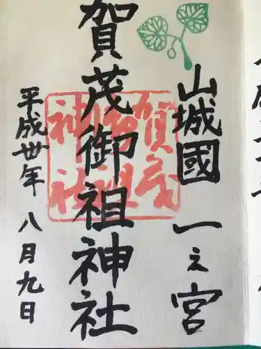 賀茂御祖神社（下鴨神社）の御朱印