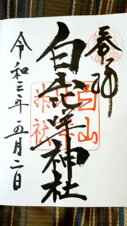 白山比咩神社の御朱印