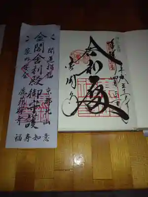 鹿苑寺（金閣寺）の授与品その他