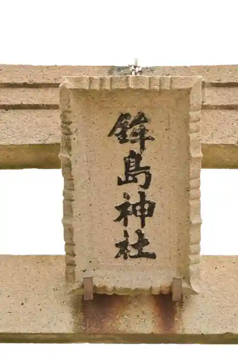 鉾島神社(福井県)