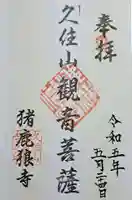 猪鹿狼寺(大分県)